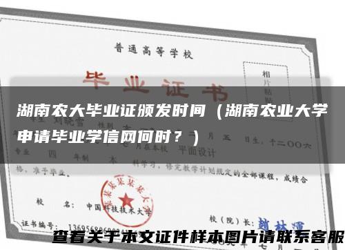 湖南农大毕业证颁发时间（湖南农业大学申请毕业学信网何时？）缩略图