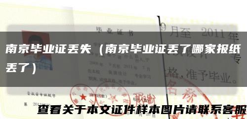南京毕业证丢失（南京毕业证丢了哪家报纸丢了）缩略图