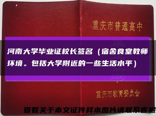 河南大学毕业证校长签名（宿舍食堂教师环境。包括大学附近的一些生活水平）缩略图
