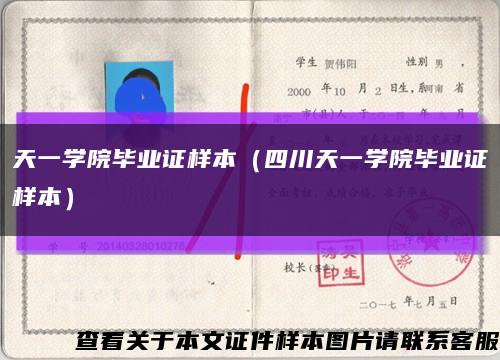 天一学院毕业证样本（四川天一学院毕业证样本）缩略图