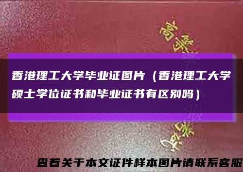 香港理工大学毕业证图片（香港理工大学硕士学位证书和毕业证书有区别吗）缩略图