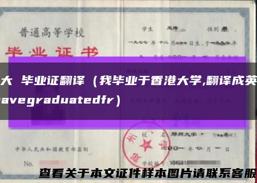 港大 毕业证翻译（我毕业于香港大学,翻译成英语Ihavegraduatedfr）缩略图