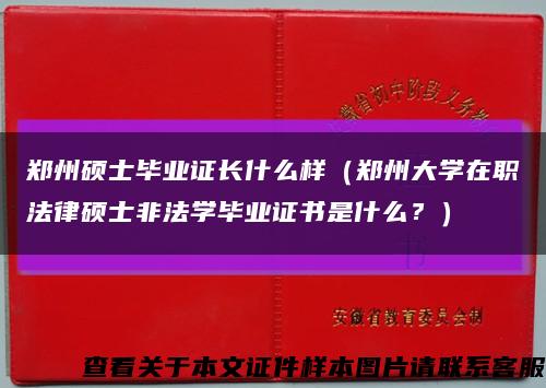 郑州硕士毕业证长什么样（郑州大学在职法律硕士非法学毕业证书是什么？）缩略图