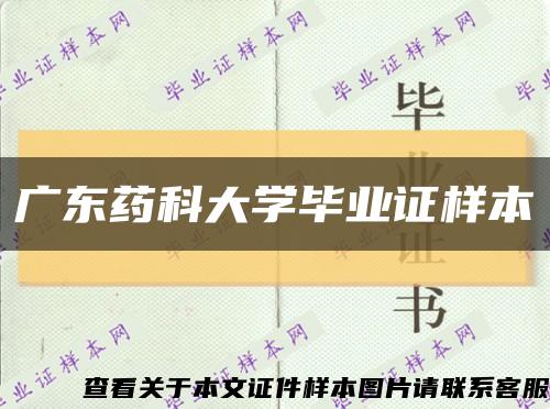 广东药科大学毕业证样本缩略图