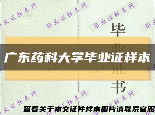 广东药科大学毕业证样本缩略图