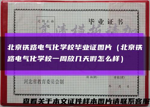北京铁路电气化学校毕业证图片（北京铁路电气化学校一周放几天假怎么样）缩略图