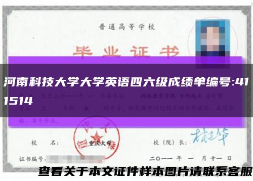 河南科技大学大学英语四六级成绩单编号:411514缩略图