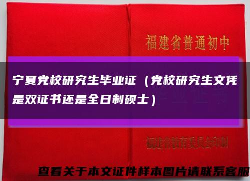 宁夏党校研究生毕业证（党校研究生文凭是双证书还是全日制硕士）缩略图