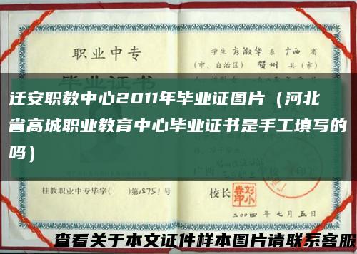 迁安职教中心2011年毕业证图片（河北省高城职业教育中心毕业证书是手工填写的吗）缩略图