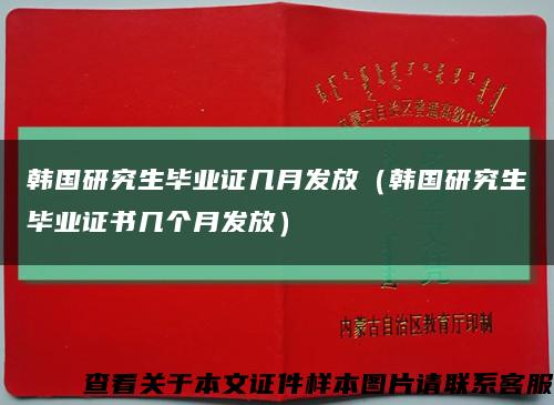 韩国研究生毕业证几月发放（韩国研究生毕业证书几个月发放）缩略图