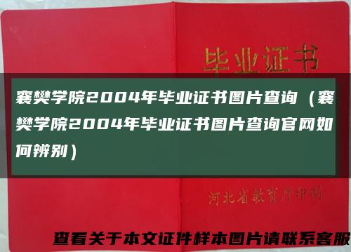 襄樊学院2004年毕业证书图片查询（襄樊学院2004年毕业证书图片查询官网如何辨别）缩略图