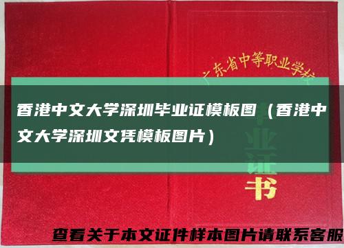 香港中文大学深圳毕业证模板图（香港中文大学深圳文凭模板图片）缩略图