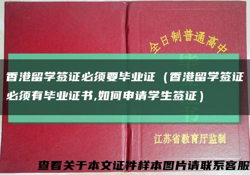 香港留学签证必须要毕业证（香港留学签证必须有毕业证书,如何申请学生签证）缩略图