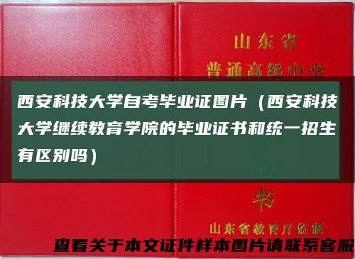 西安科技大学自考毕业证图片（西安科技大学继续教育学院的毕业证书和统一招生有区别吗）缩略图