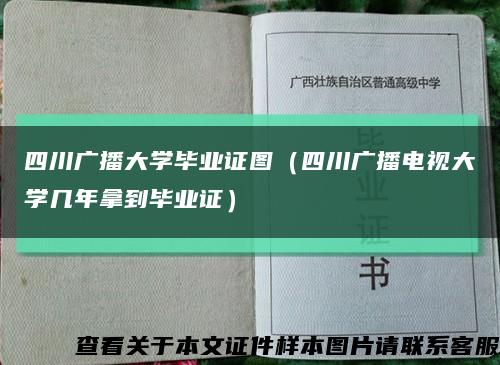 四川广播大学毕业证图（四川广播电视大学几年拿到毕业证）缩略图