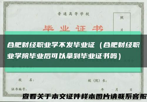 合肥财经职业学不发毕业证（合肥财经职业学院毕业后可以拿到毕业证书吗）缩略图
