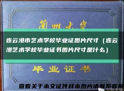 连云港市艺术学校毕业证图片尺寸（连云港艺术学校毕业证书图片尺寸是什么）缩略图