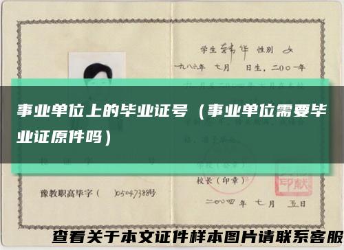 事业单位上的毕业证号（事业单位需要毕业证原件吗）缩略图