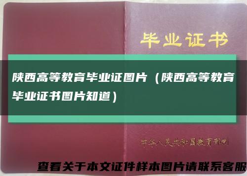 陕西高等教育毕业证图片（陕西高等教育毕业证书图片知道）缩略图