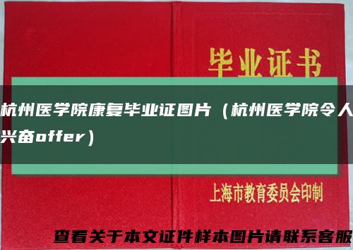 杭州医学院康复毕业证图片（杭州医学院令人兴奋offer）缩略图