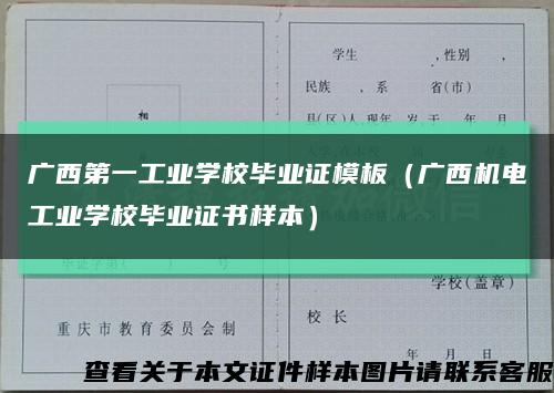 广西第一工业学校毕业证模板（广西机电工业学校毕业证书样本）缩略图