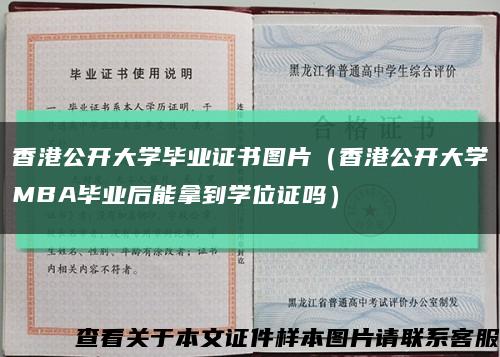 香港公开大学毕业证书图片（香港公开大学MBA毕业后能拿到学位证吗）缩略图