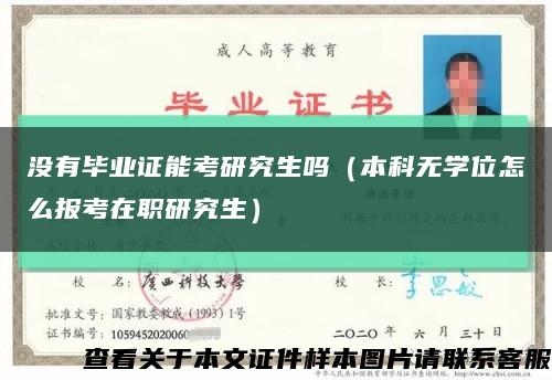 没有毕业证能考研究生吗（本科无学位怎么报考在职研究生）缩略图