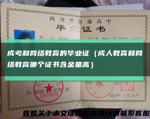 成考和网络教育的毕业证（成人教育和网络教育哪个证书含金量高）缩略图