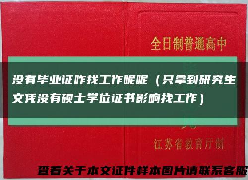 没有毕业证咋找工作呢呢（只拿到研究生文凭没有硕士学位证书影响找工作）缩略图