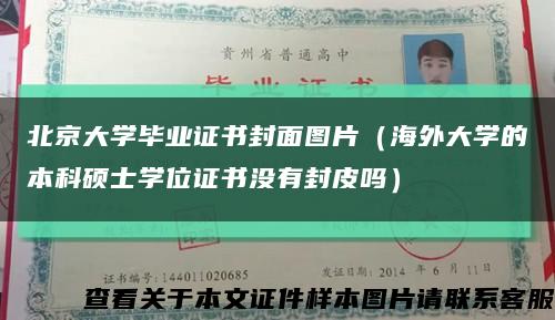 北京大学毕业证书封面图片（海外大学的本科硕士学位证书没有封皮吗）缩略图
