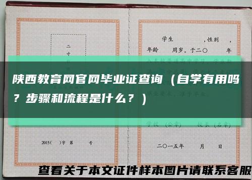 陕西教育网官网毕业证查询（自学有用吗？步骤和流程是什么？）缩略图