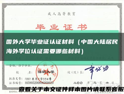 国外大学毕业证认证材料（中国大陆居民海外学位认证需要哪些材料）缩略图