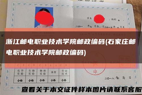浙江邮电职业技术学院邮政编码(石家庄邮电职业技术学院邮政编码)缩略图
