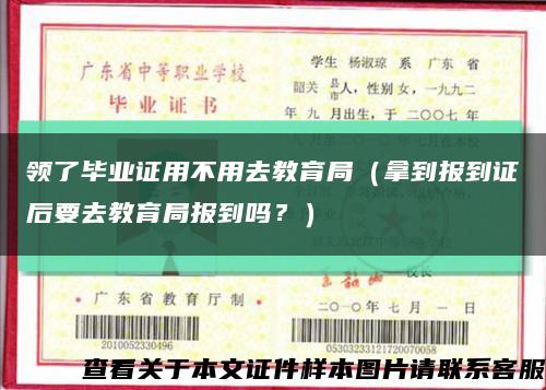 领了毕业证用不用去教育局（拿到报到证后要去教育局报到吗？）缩略图