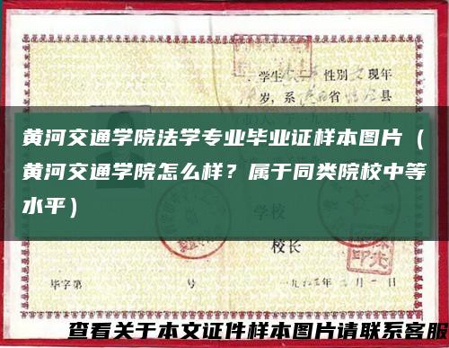 黄河交通学院法学专业毕业证样本图片（黄河交通学院怎么样？属于同类院校中等水平）缩略图