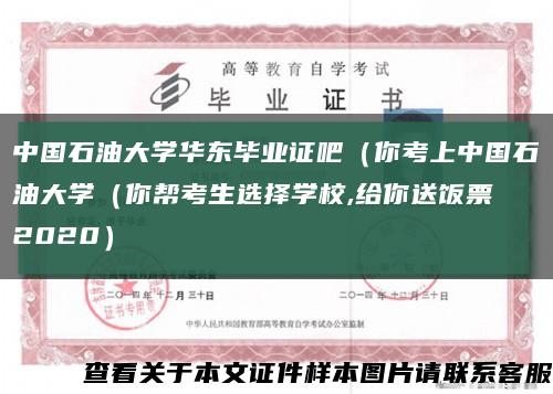 中国石油大学华东毕业证吧（你考上中国石油大学（你帮考生选择学校,给你送饭票 2020）缩略图