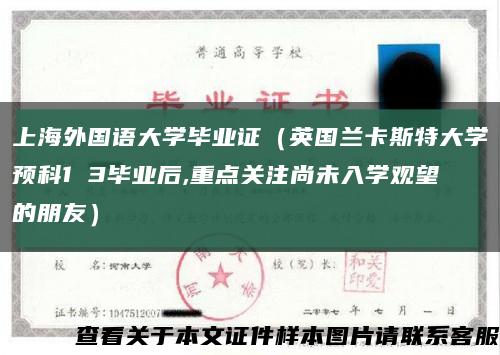 上海外国语大学毕业证（英国兰卡斯特大学预科1 3毕业后,重点关注尚未入学观望的朋友）缩略图