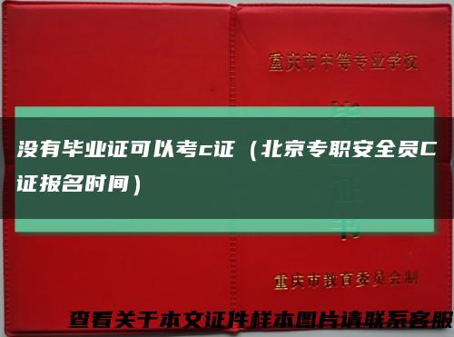 没有毕业证可以考c证（北京专职安全员C证报名时间）缩略图