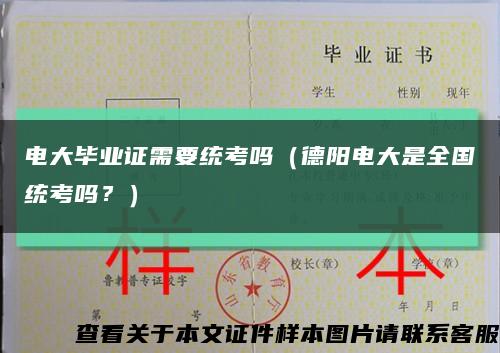 电大毕业证需要统考吗（德阳电大是全国统考吗？）缩略图