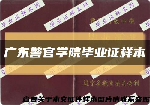 广东警官学院毕业证样本缩略图