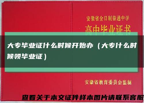 大专毕业证什么时候开始办（大专什么时候领毕业证）缩略图