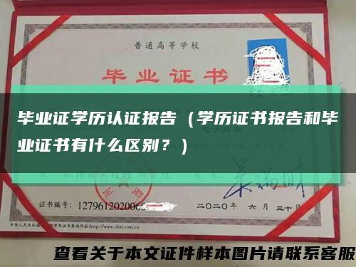 毕业证学历认证报告（学历证书报告和毕业证书有什么区别？）缩略图