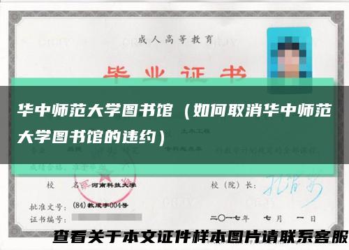 华中师范大学图书馆（如何取消华中师范大学图书馆的违约）缩略图