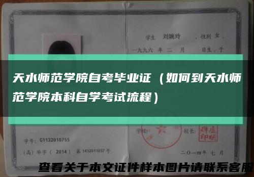 天水师范学院自考毕业证（如何到天水师范学院本科自学考试流程）缩略图