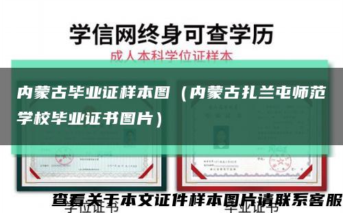内蒙古毕业证样本图（内蒙古扎兰屯师范学校毕业证书图片）缩略图