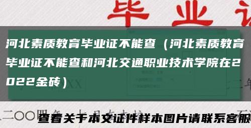 河北素质教育毕业证不能查（河北素质教育毕业证不能查和河北交通职业技术学院在2022金砖）缩略图