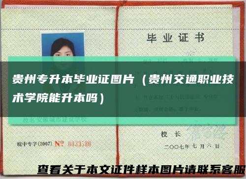 贵州专升本毕业证图片（贵州交通职业技术学院能升本吗）缩略图