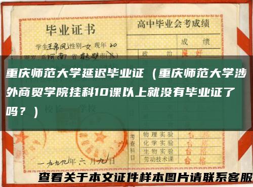 重庆师范大学延迟毕业证（重庆师范大学涉外商贸学院挂科10课以上就没有毕业证了吗？）缩略图