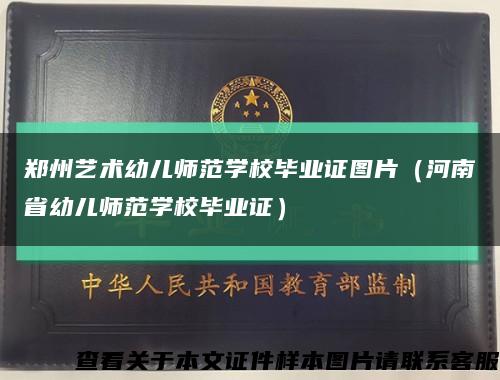 郑州艺术幼儿师范学校毕业证图片（河南省幼儿师范学校毕业证）缩略图