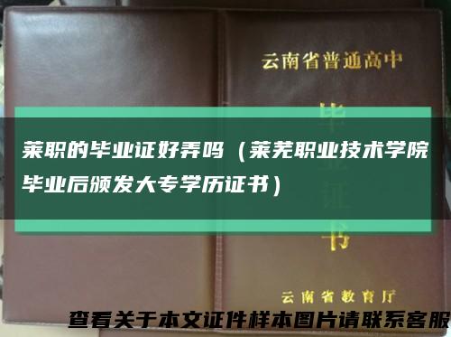 莱职的毕业证好弄吗（莱芜职业技术学院毕业后颁发大专学历证书）缩略图
